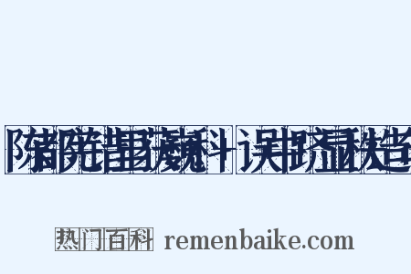 陈都宪错里获巍科+误中跻显秩造句是什么意思的图片